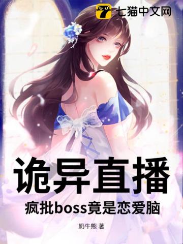 诡异直播：疯批boss竟是恋爱脑