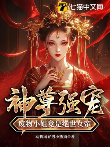 神尊强宠，废物小姐竟是绝世女帝