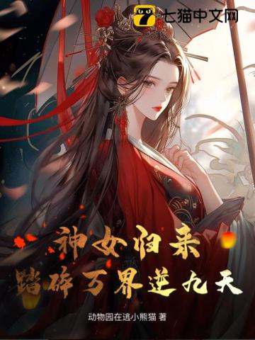 神女归来：踏碎万界逆九天