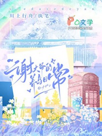 谢大爷的养鸟日常