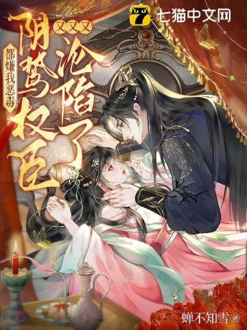 都嫌我恶毒？阴鸷权臣又又又沦陷了